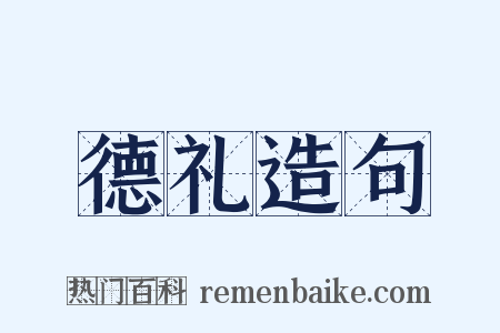 德礼造句是什么意思的图片